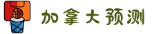 加拿大28预测|在线预测|【pc28】预测|专注研究预测-官方最新数据