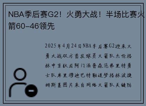 NBA季后赛G2！火勇大战！半场比赛火箭60-46领先