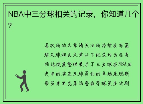 NBA中三分球相关的记录，你知道几个？