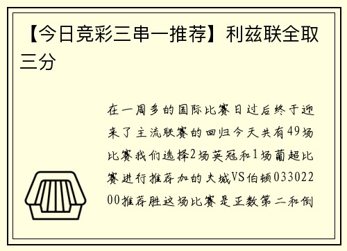 【今日竞彩三串一推荐】利兹联全取三分