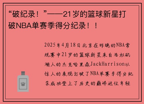 “破纪录！”——21岁的篮球新星打破NBA单赛季得分纪录！！