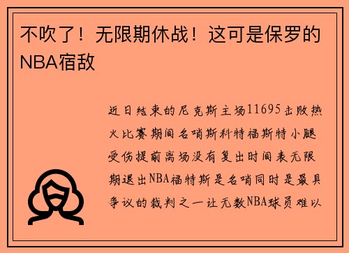 不吹了！无限期休战！这可是保罗的NBA宿敌