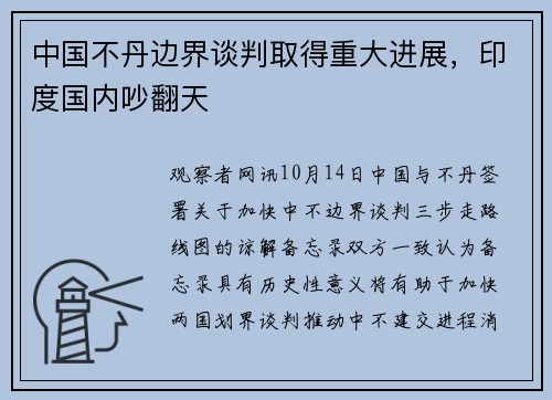 中国不丹边界谈判取得重大进展，印度国内吵翻天