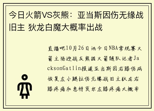 今日火箭VS灰熊：亚当斯因伤无缘战旧主 狄龙白魔大概率出战