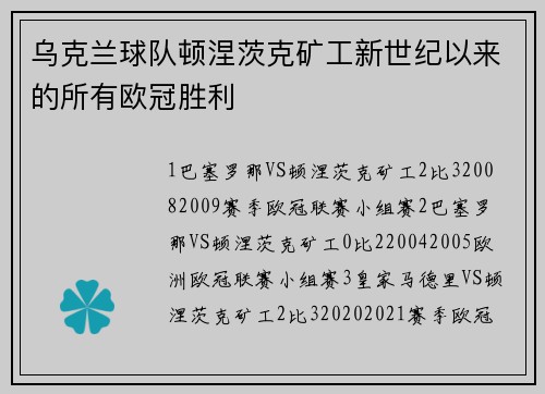 乌克兰球队顿涅茨克矿工新世纪以来的所有欧冠胜利