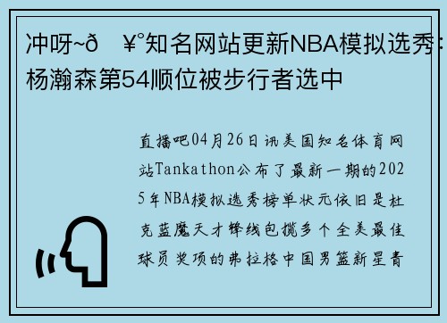 冲呀~🥰知名网站更新NBA模拟选秀：杨瀚森第54顺位被步行者选中