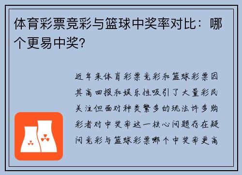 体育彩票竞彩与篮球中奖率对比：哪个更易中奖？
