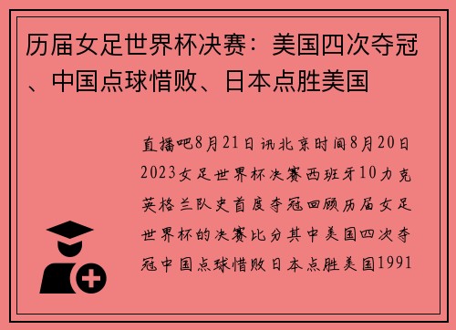 历届女足世界杯决赛：美国四次夺冠、中国点球惜败、日本点胜美国