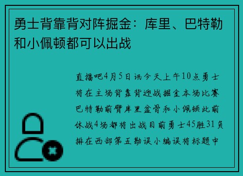 勇士背靠背对阵掘金：库里、巴特勒和小佩顿都可以出战