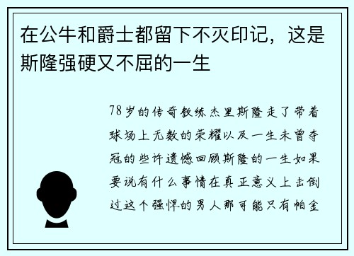 在公牛和爵士都留下不灭印记，这是斯隆强硬又不屈的一生