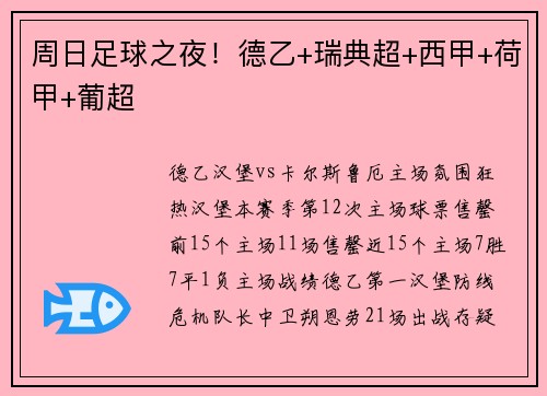 周日足球之夜！德乙+瑞典超+西甲+荷甲+葡超