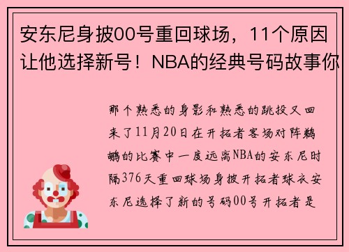 安东尼身披00号重回球场，11个原因让他选择新号！NBA的经典号码故事你知道几个？
