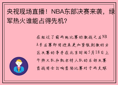央视现场直播！NBA东部决赛来袭，绿军热火谁能占得先机？