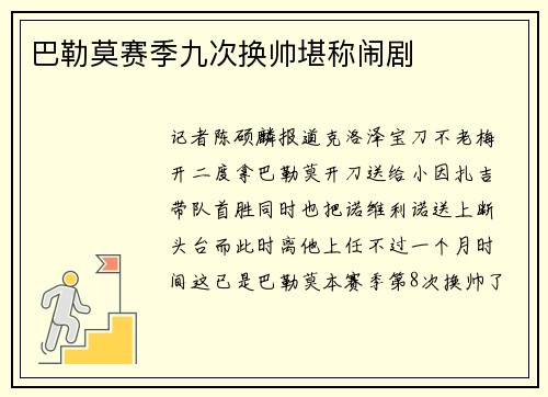 巴勒莫赛季九次换帅堪称闹剧