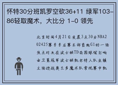 怀特30分班凯罗空砍36+11 绿军103-86轻取魔术，大比分 1-0 领先