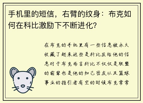 手机里的短信，右臂的纹身：布克如何在科比激励下不断进化？