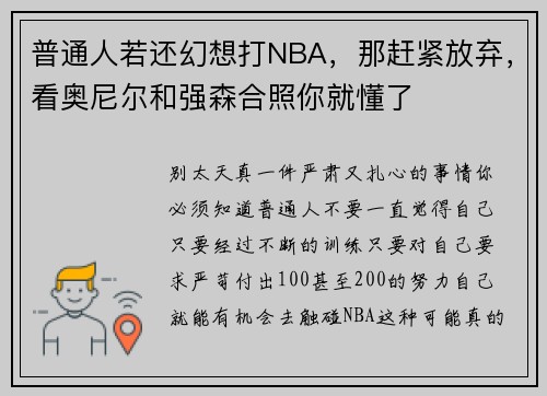 普通人若还幻想打NBA，那赶紧放弃，看奥尼尔和强森合照你就懂了