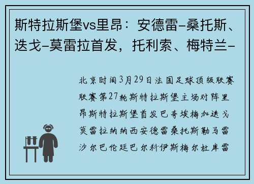 斯特拉斯堡vs里昂：安德雷-桑托斯、迭戈-莫雷拉首发，托利索、梅特兰-奈尔斯出战