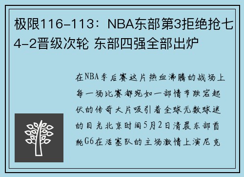 极限116-113：NBA东部第3拒绝抢七 4-2晋级次轮 东部四强全部出炉
