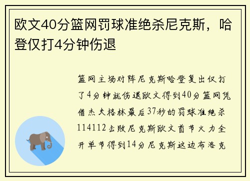 欧文40分篮网罚球准绝杀尼克斯，哈登仅打4分钟伤退