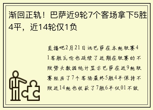 渐回正轨！巴萨近9轮7个客场拿下5胜4平，近14轮仅1负