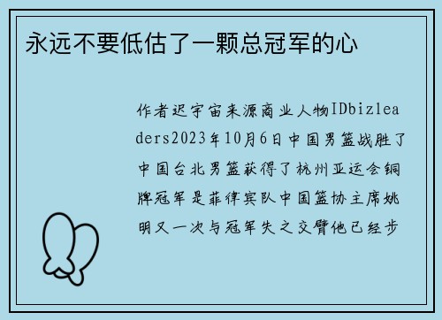永远不要低估了一颗总冠军的心