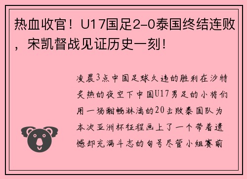 热血收官！U17国足2-0泰国终结连败，宋凯督战见证历史一刻！