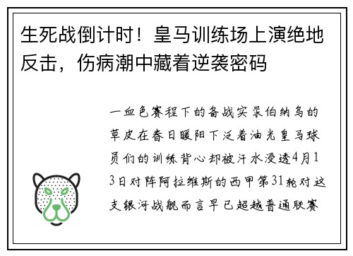 生死战倒计时！皇马训练场上演绝地反击，伤病潮中藏着逆袭密码
