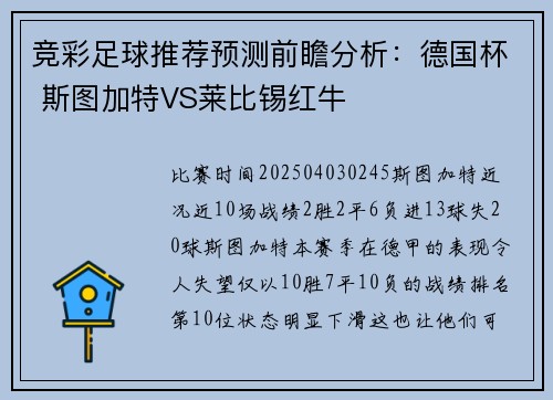 竞彩足球推荐预测前瞻分析:德国杯 斯图加特VS莱比锡红牛