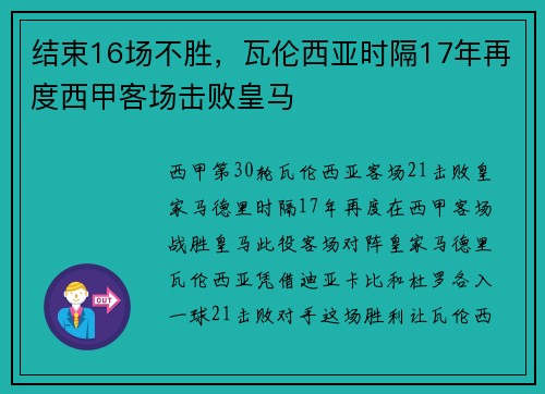 结束16场不胜，瓦伦西亚时隔17年再度西甲客场击败皇马