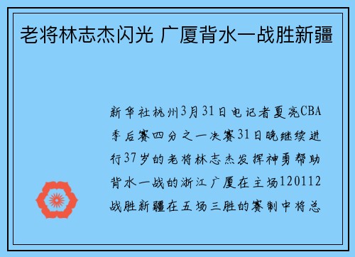 老将林志杰闪光 广厦背水一战胜新疆