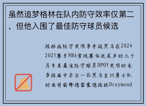 虽然追梦格林在队内防守效率仅第二，但他入围了最佳防守球员候选