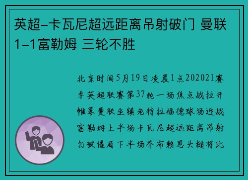 英超-卡瓦尼超远距离吊射破门 曼联1-1富勒姆 三轮不胜