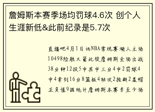 詹姆斯本赛季场均罚球4.6次 创个人生涯新低&此前纪录是5.7次