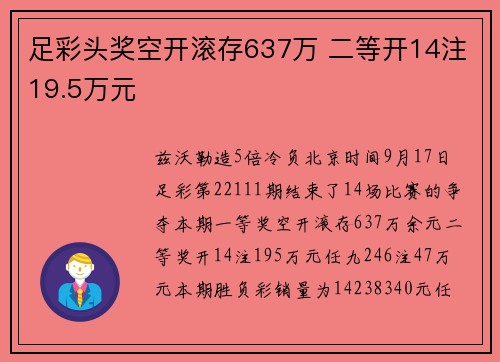 足彩头奖空开滚存637万 二等开14注19.5万元