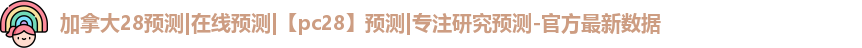加拿大预测